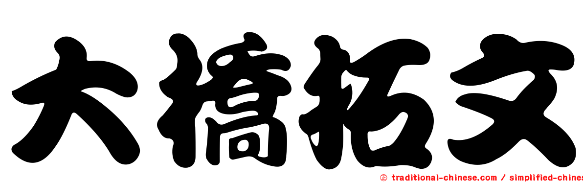 大橋拓文