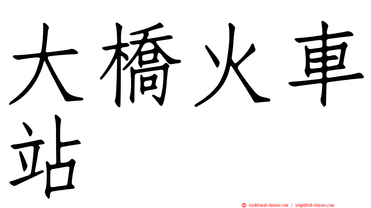 大橋火車站