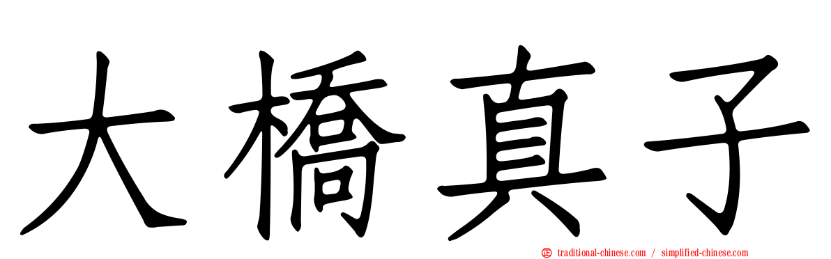 大橋真子