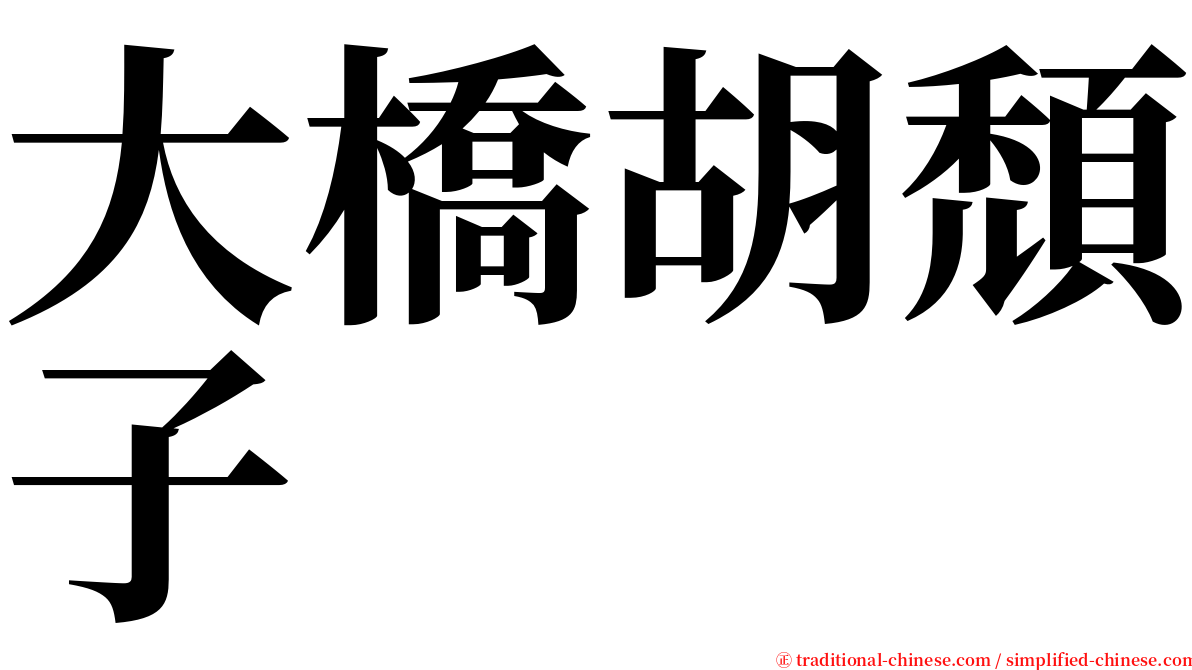 大橋胡頹子 serif font