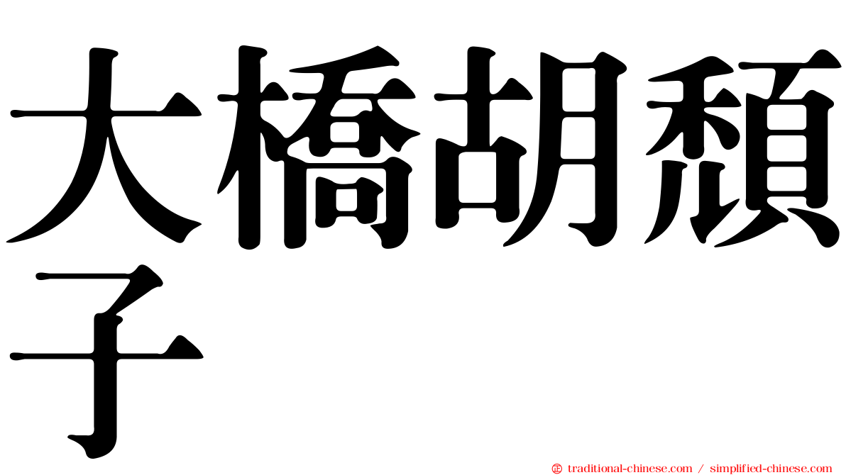 大橋胡頹子