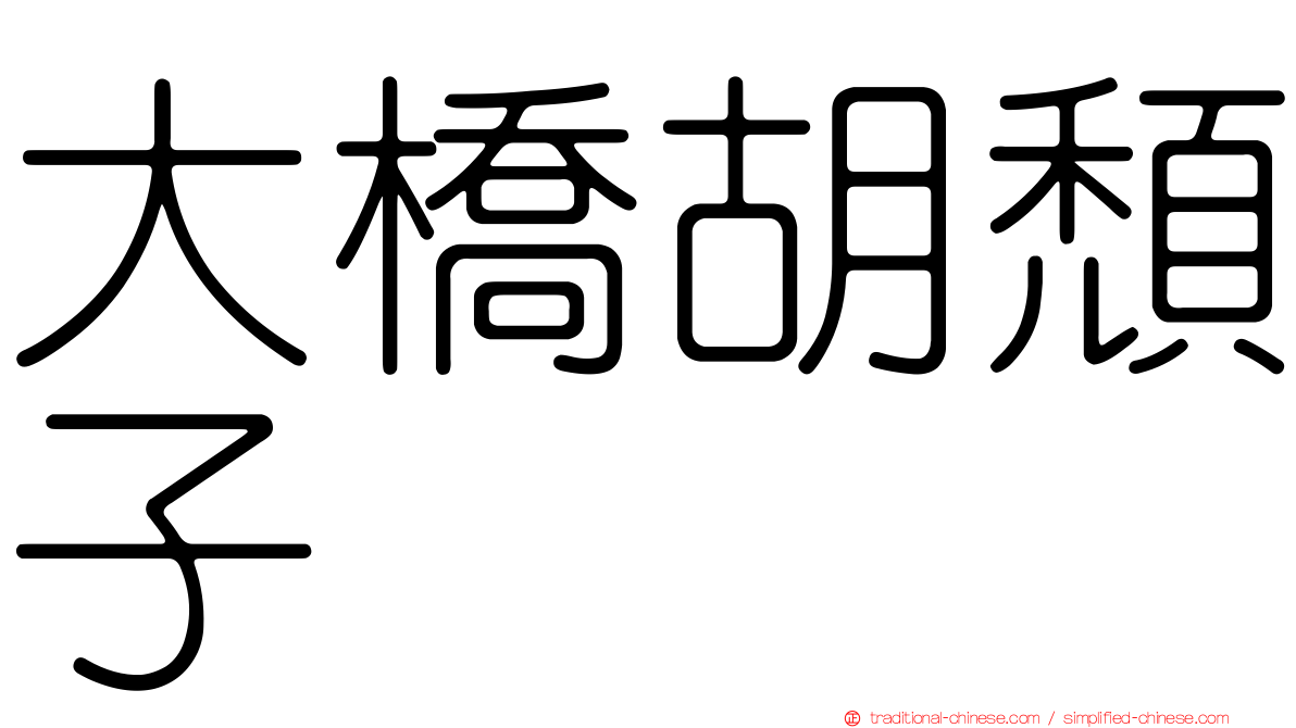 大橋胡頹子