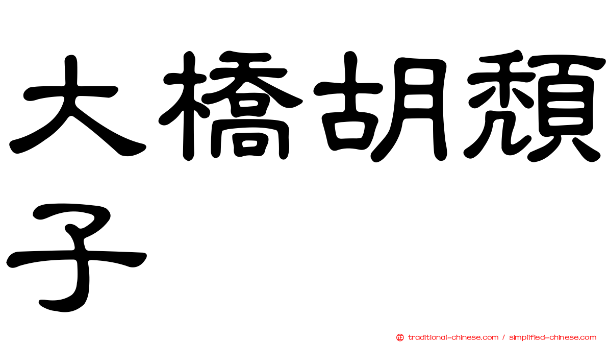 大橋胡頹子