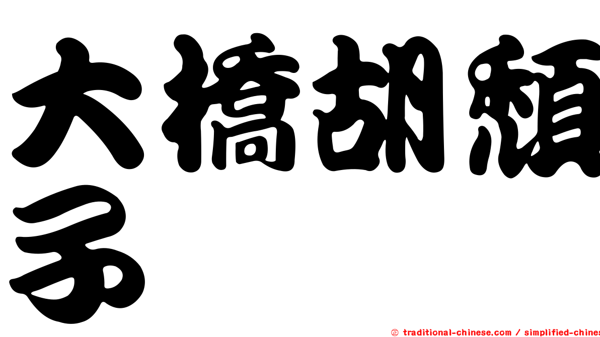 大橋胡頹子