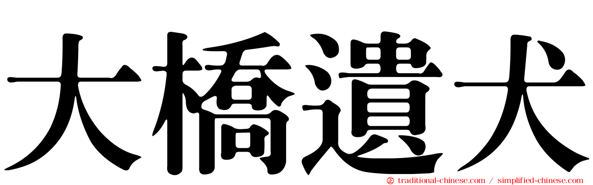 大橋遺犬