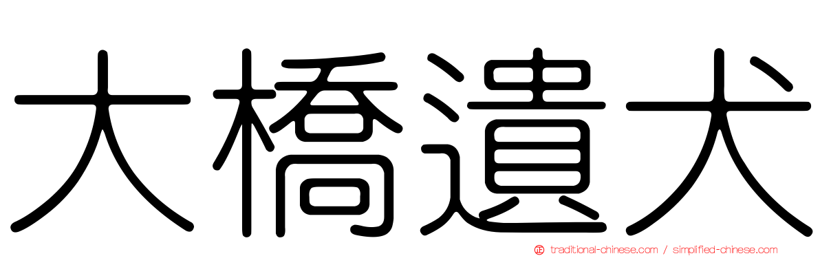 大橋遺犬