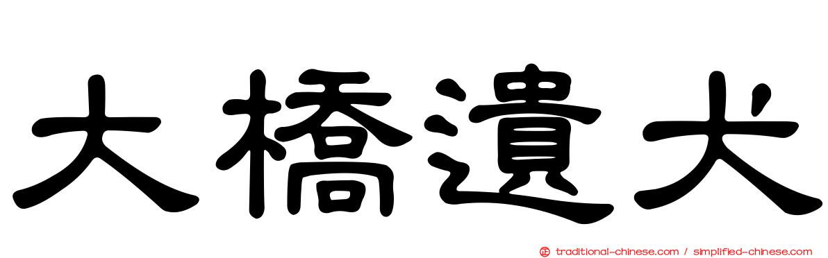 大橋遺犬