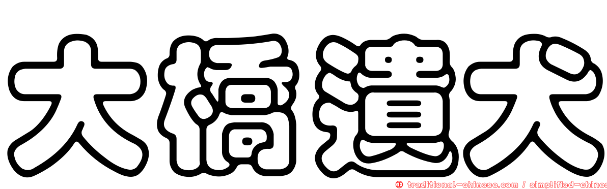 大橋遺犬