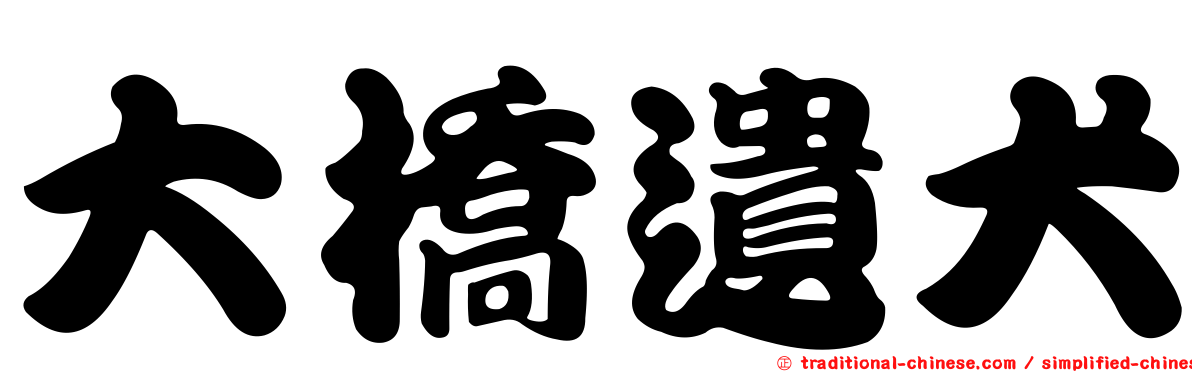 大橋遺犬