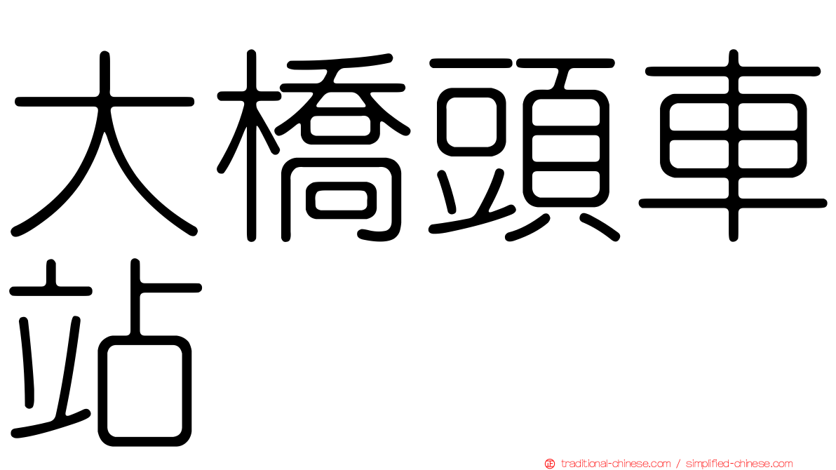 大橋頭車站