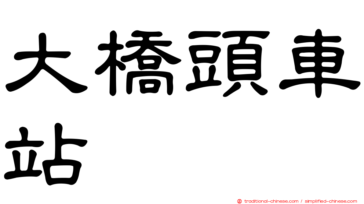 大橋頭車站