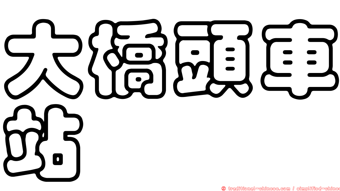 大橋頭車站