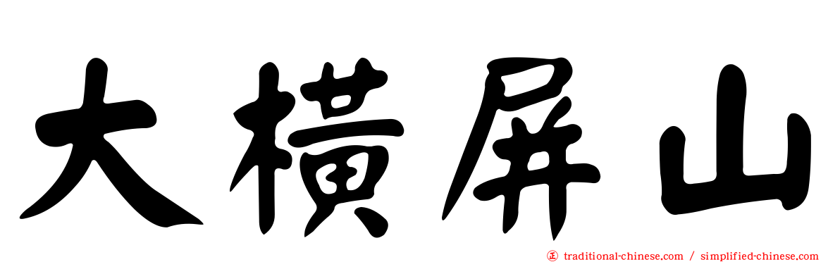 大橫屏山