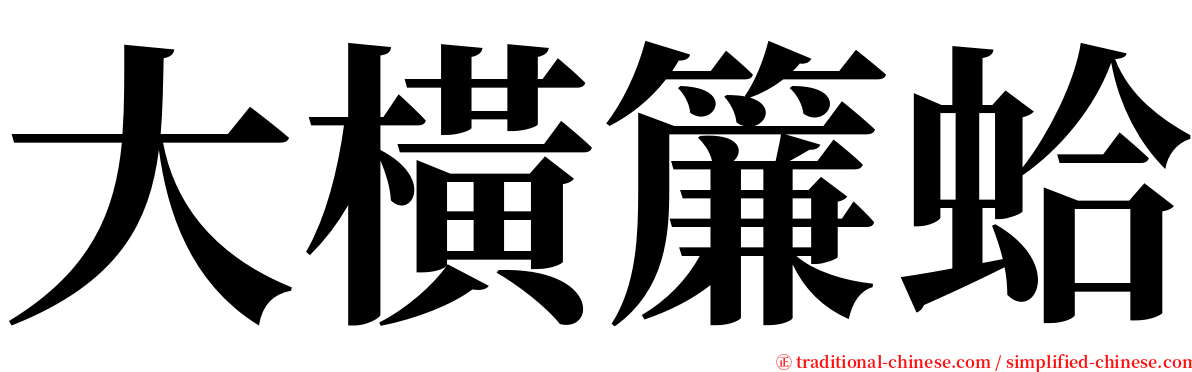 大橫簾蛤 serif font