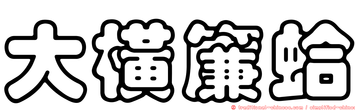 大橫簾蛤
