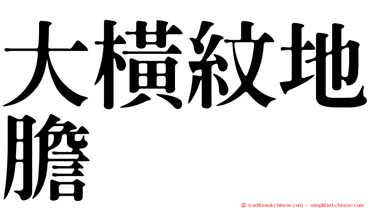 大橫紋地膽