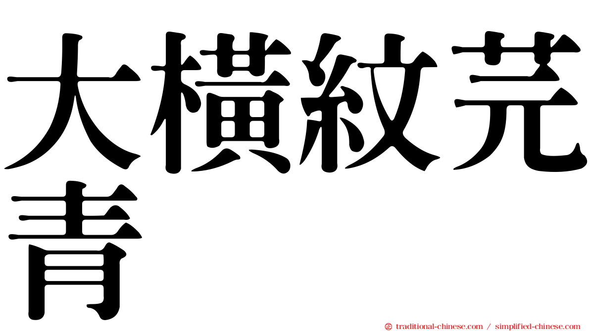 大橫紋芫青