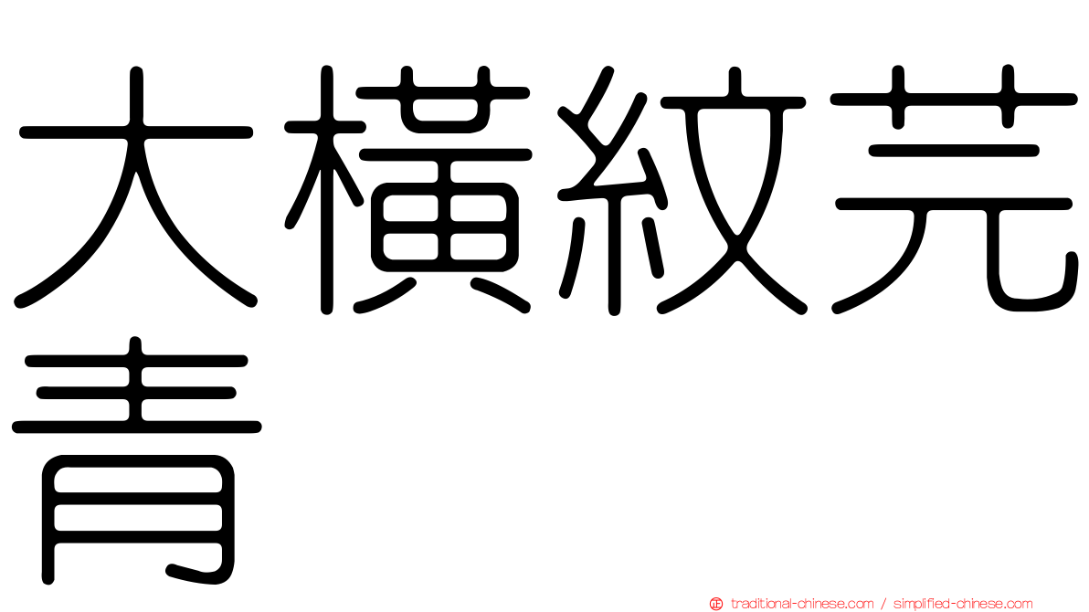 大橫紋芫青