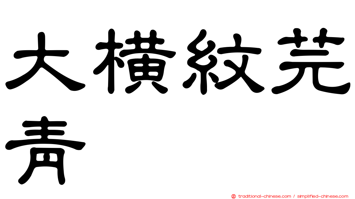 大橫紋芫青