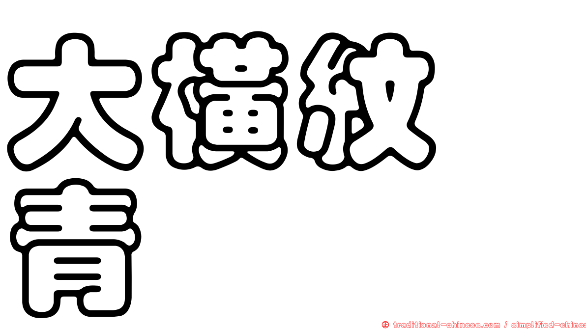 大橫紋芫青