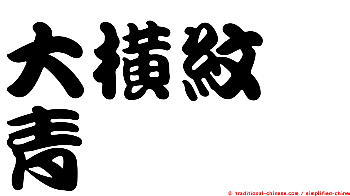 大橫紋芫青