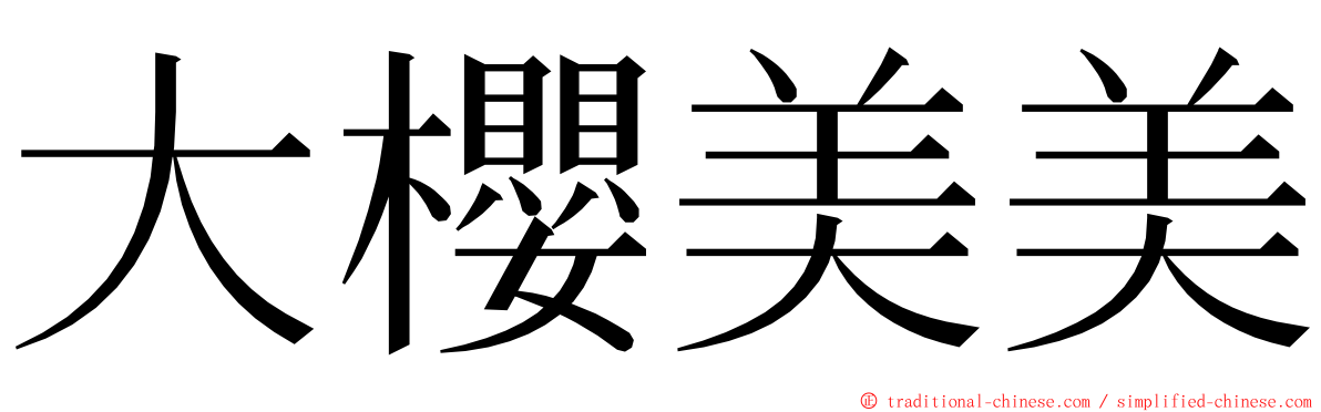 大櫻美美 ming font