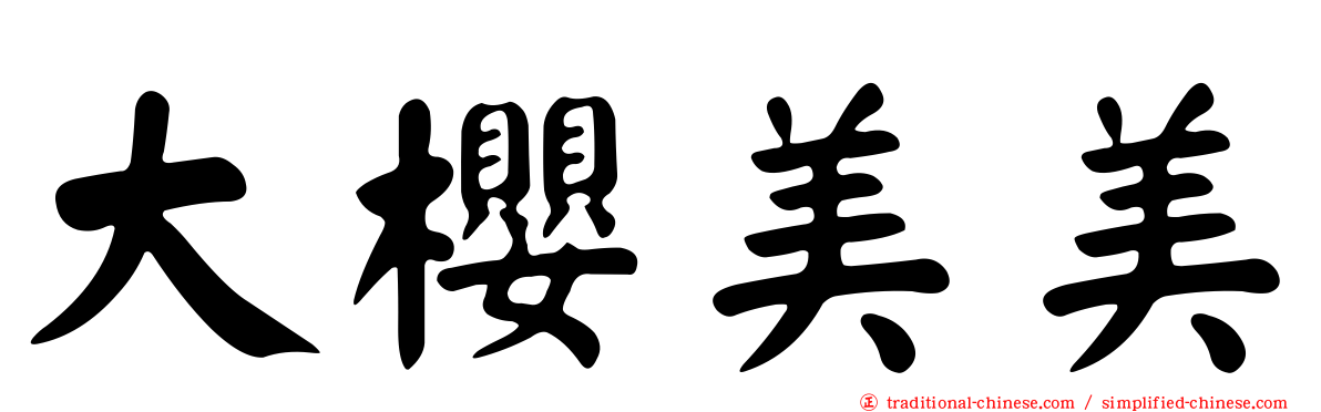 大櫻美美