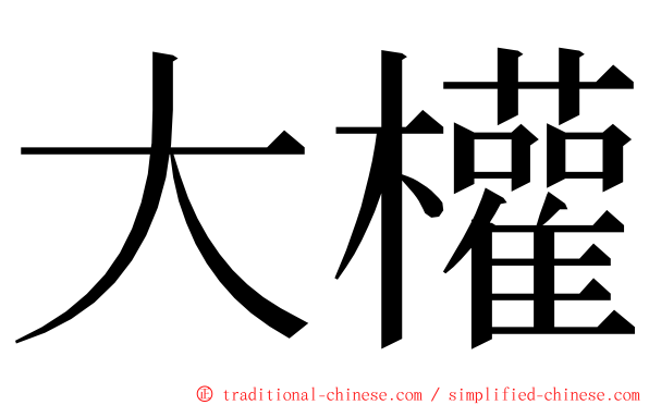 大權 ming font