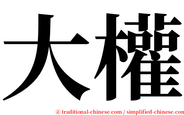 大權 serif font