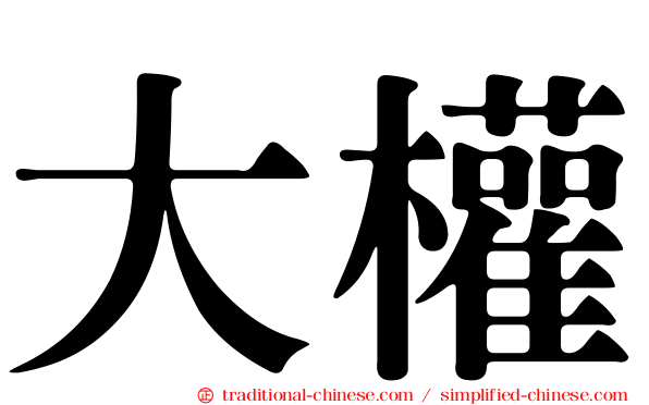 大權