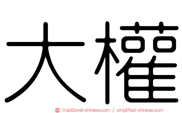 大權