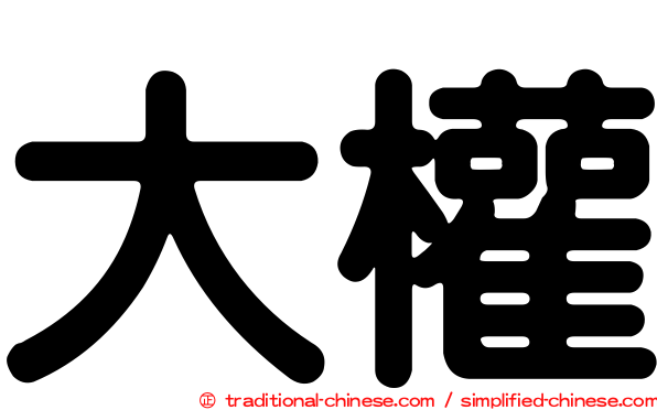 大權