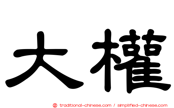 大權
