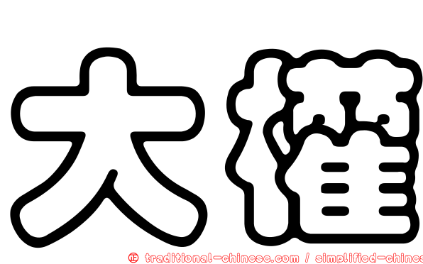 大權