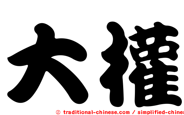大權