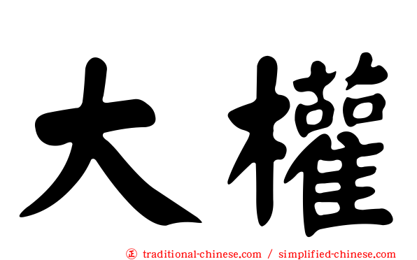 大權