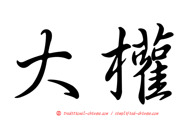 大權