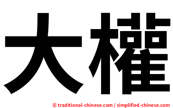 大權