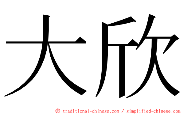 大欣 ming font