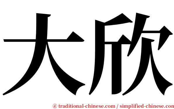 大欣 serif font