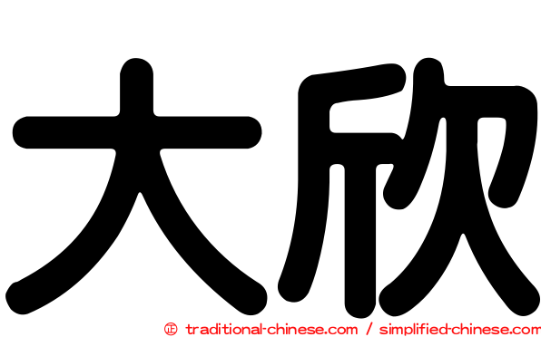 大欣