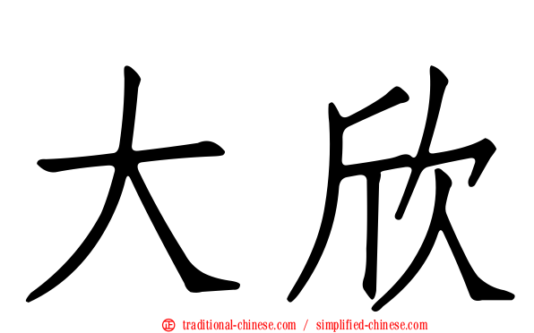 大欣