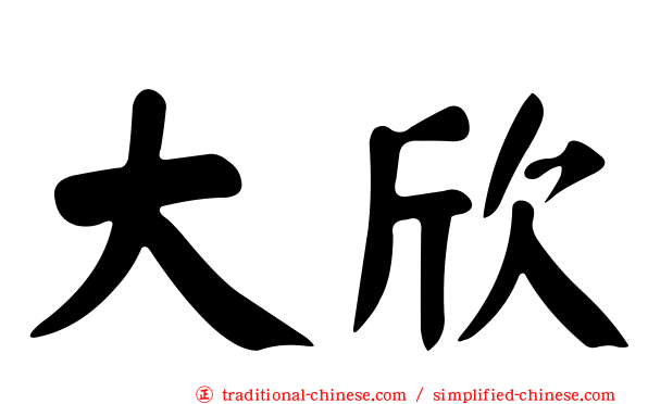 大欣
