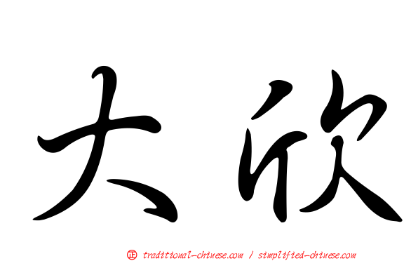 大欣