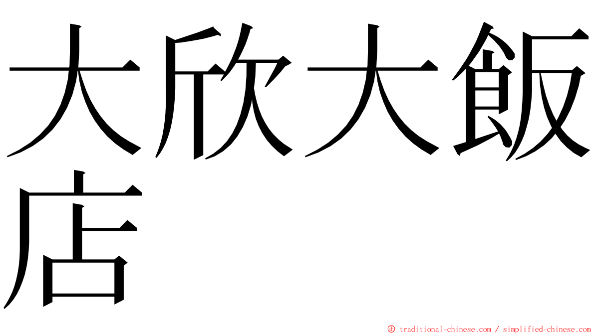 大欣大飯店 ming font