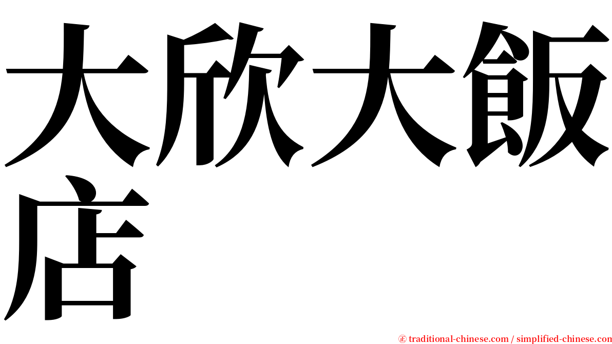 大欣大飯店 serif font