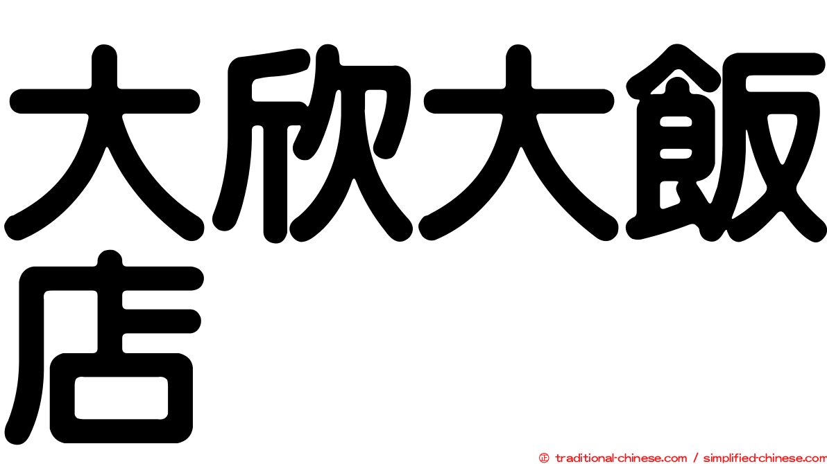 大欣大飯店