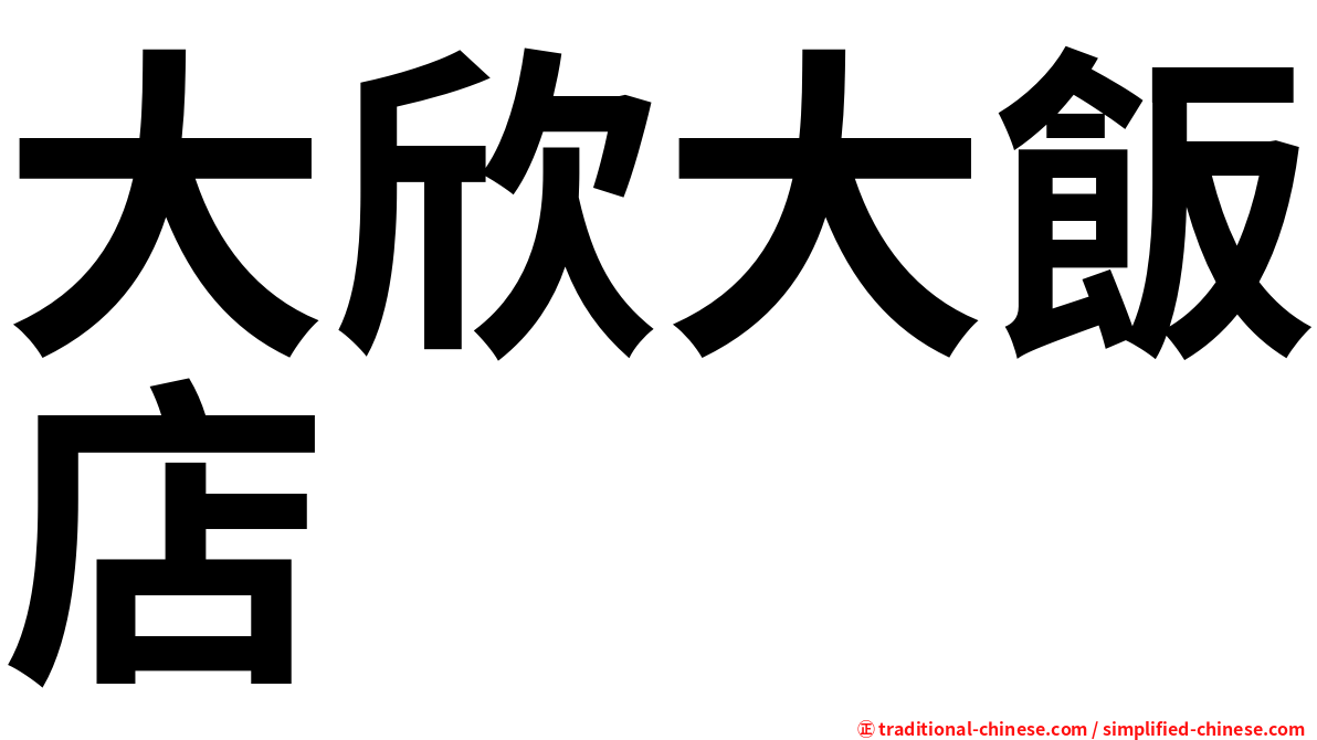 大欣大飯店