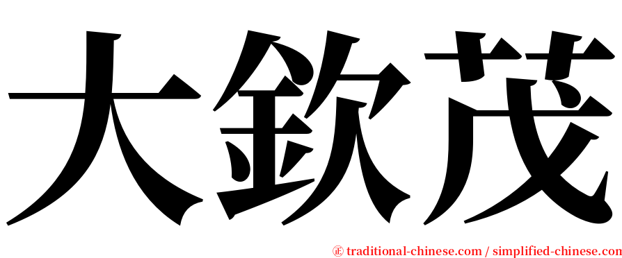 大欽茂 serif font