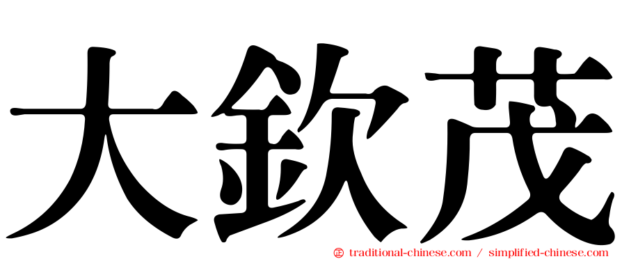 大欽茂